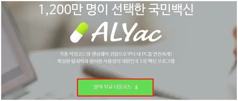알약 무료백신 다운로드