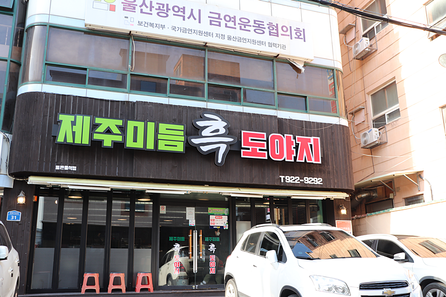  울산맛집 제주흑돼지 『 제주미듬흑도야지 』