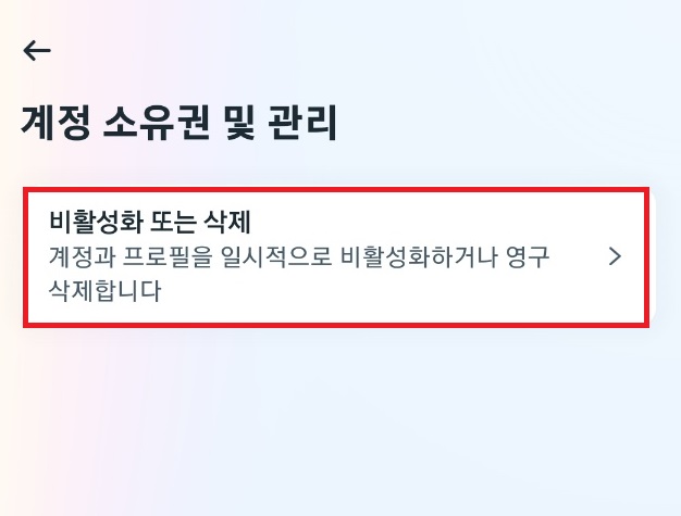 비활성화 또는 삭제