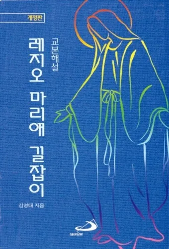 레지오 마리애 기도문 천주교_20