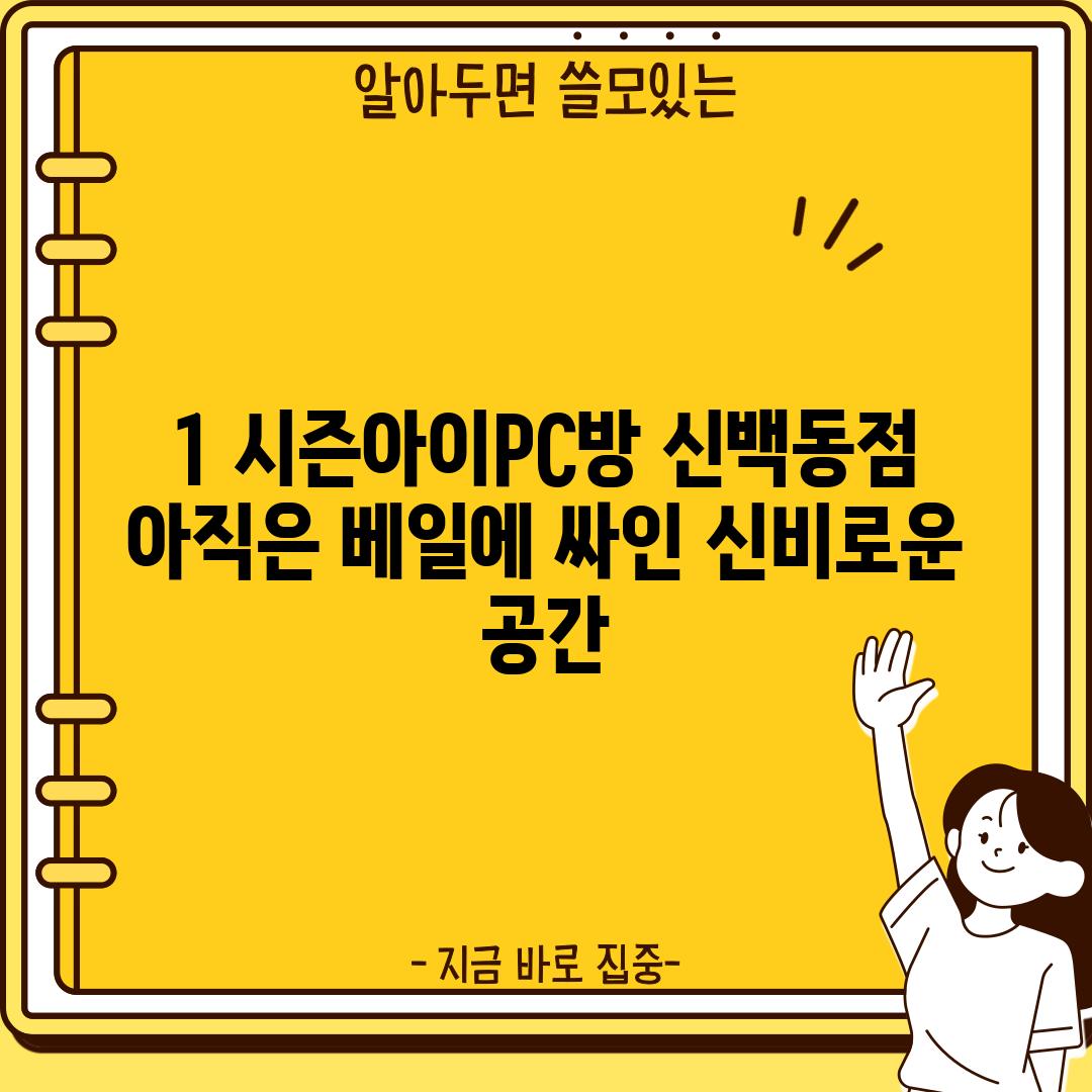 1. 시즌아이PC방 신백동점: 아직은 베일에 싸인 신비로운 공간?