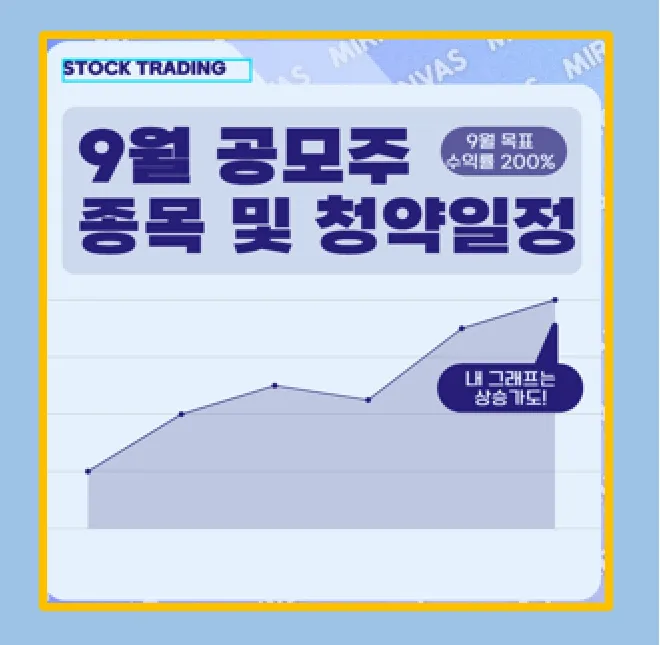 24년 9월 공모주 청약 일정
