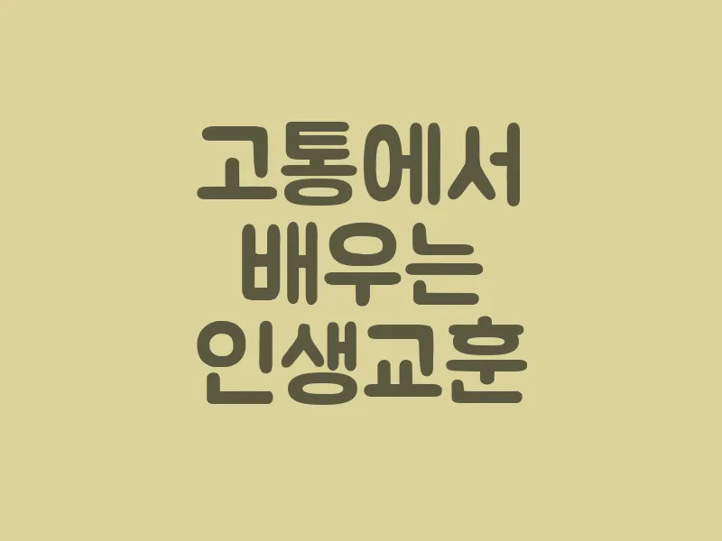 고통에서 배우는 인생 교훈