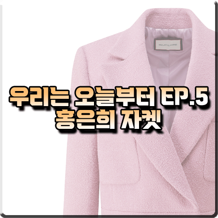  우리는 오늘부터 5회 홍은희 자켓 :: 모조에스핀 블루종 실루엣 핑크 자켓 : 오은란 패션