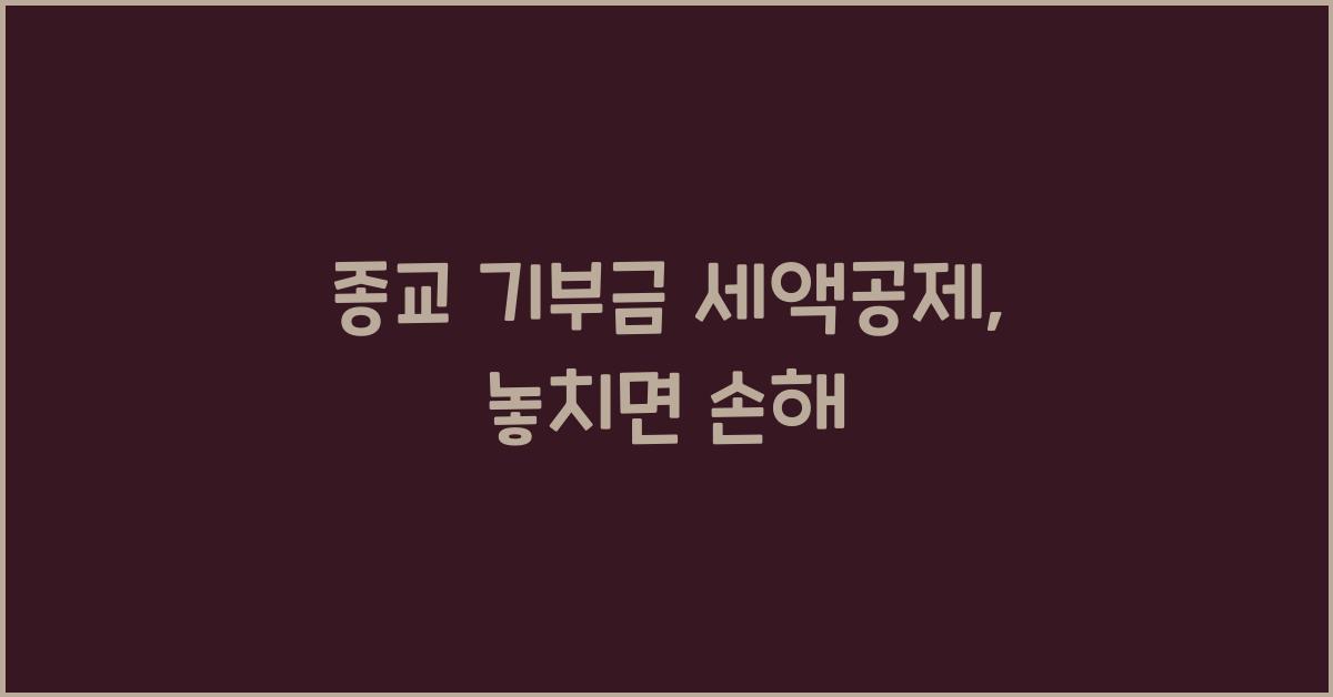 종교 기부금 세액공제