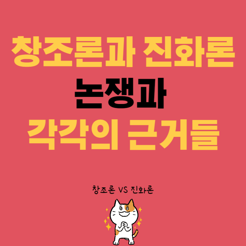 창조론과 진화론