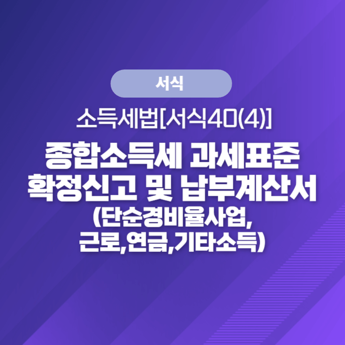  국세청 종합소득세 서식 - 종합소득세 과세표준확정신고 및 납부계산서(단순경비율사업,근로,연금,기타소득)