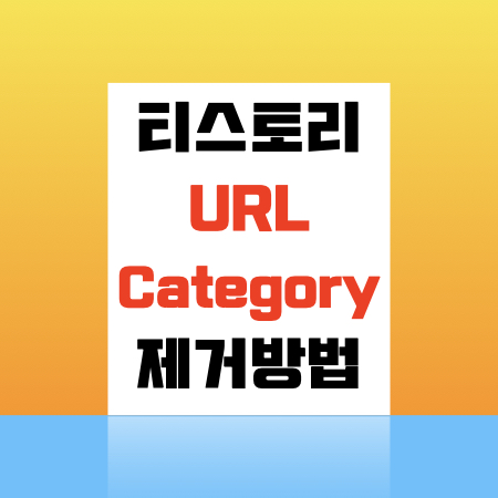  티스토리 url 주소에 category 제거하기