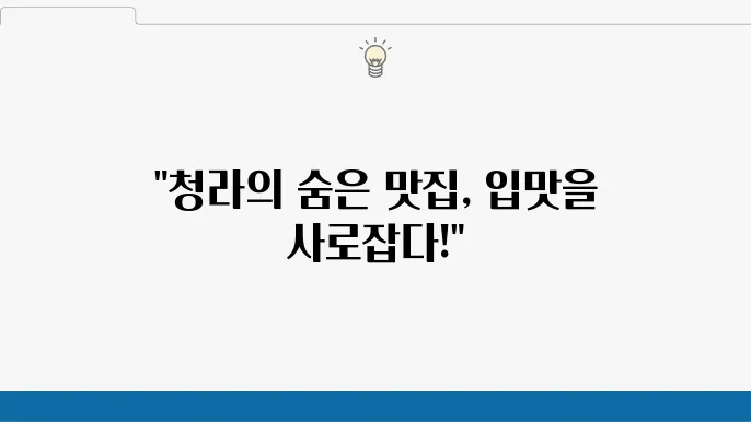청라 맛집 추천 10곳 - 현지인이 사랑하는 숨은 보석들