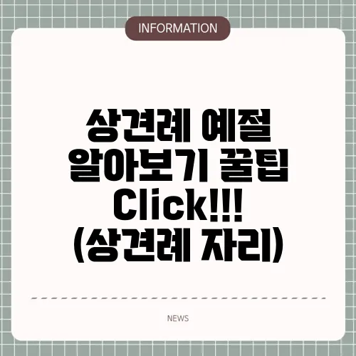 상견례 예절 알아보기 꿀팁 Click!!! (상견례 자리)