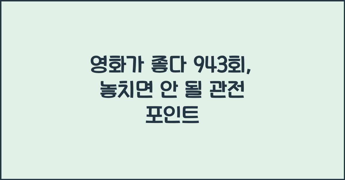 영화가 좋다 943회