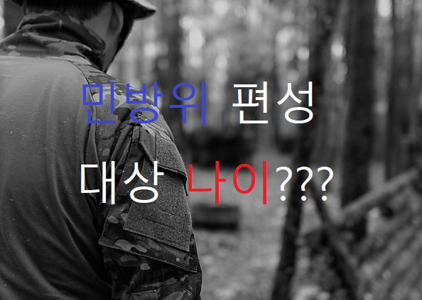  민방위 편성 대상 나이는?
