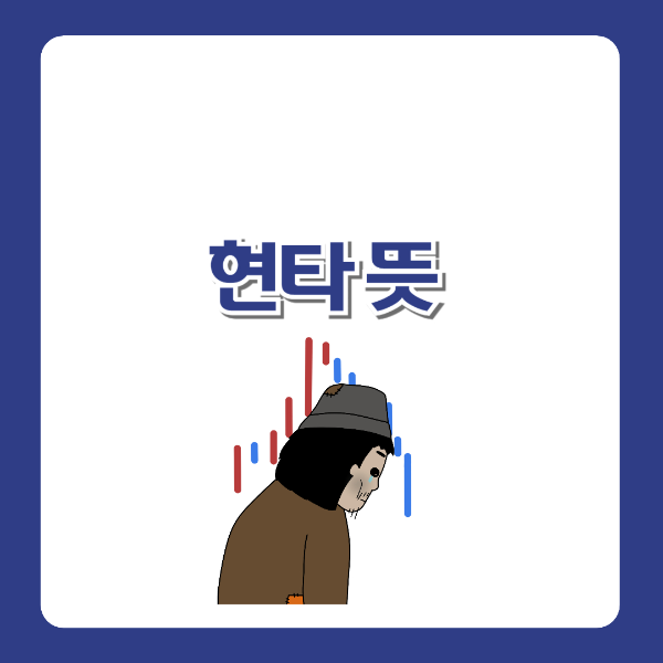 현타 뜻