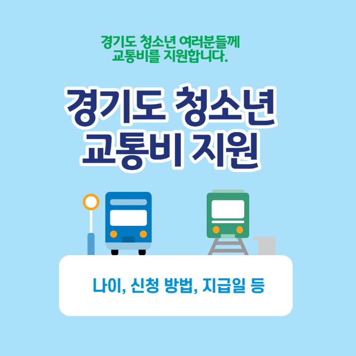 경기도청소년교통비지원-썸내일