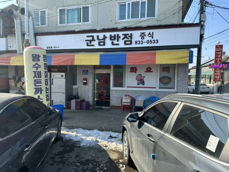 군남반점 이미지