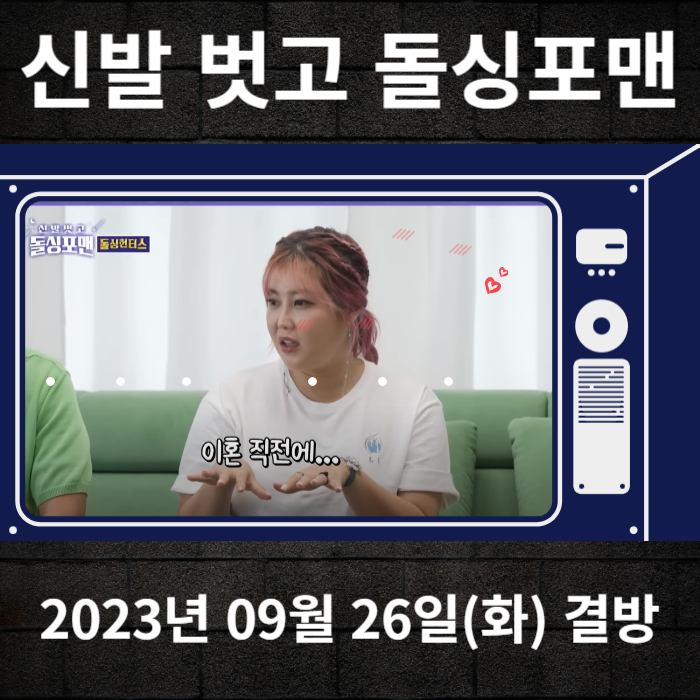 2023-09-26-SBS-신발벗고돌싱포맨-결방안내