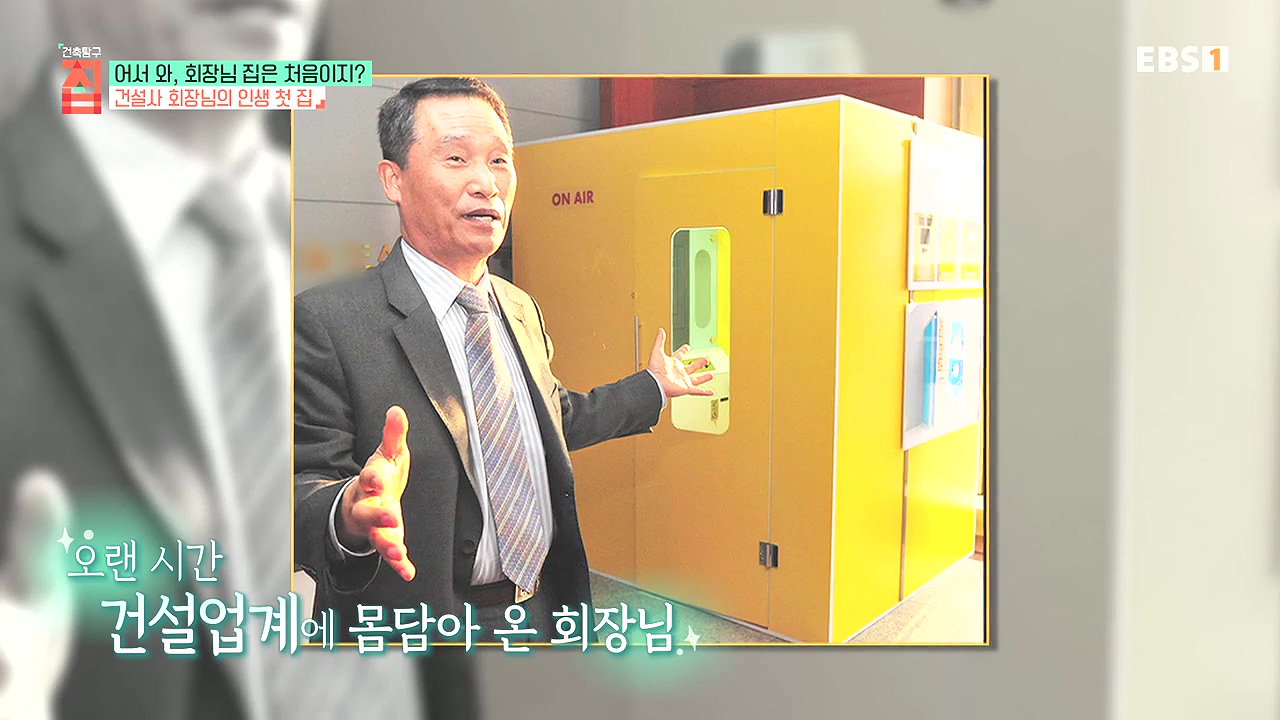 TV - 전 국민의 평생학교 EBS어서 와, 회장님 집은 처음이지-.mp4_20240110_201913.563.jpg