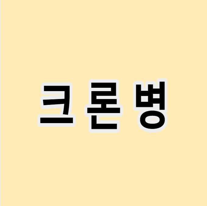 크론병
