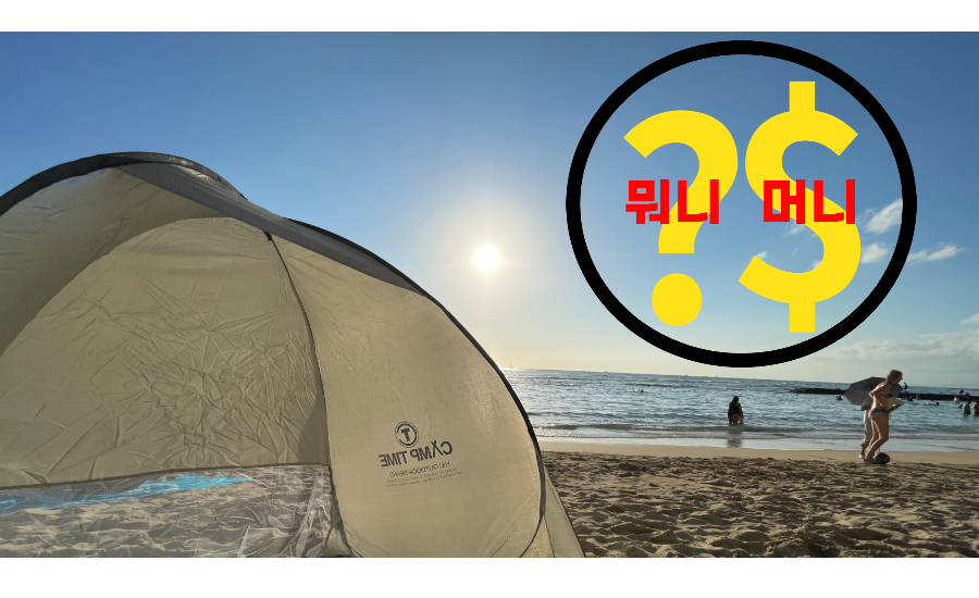 하와이 와이키키 비치 원터치 텐트