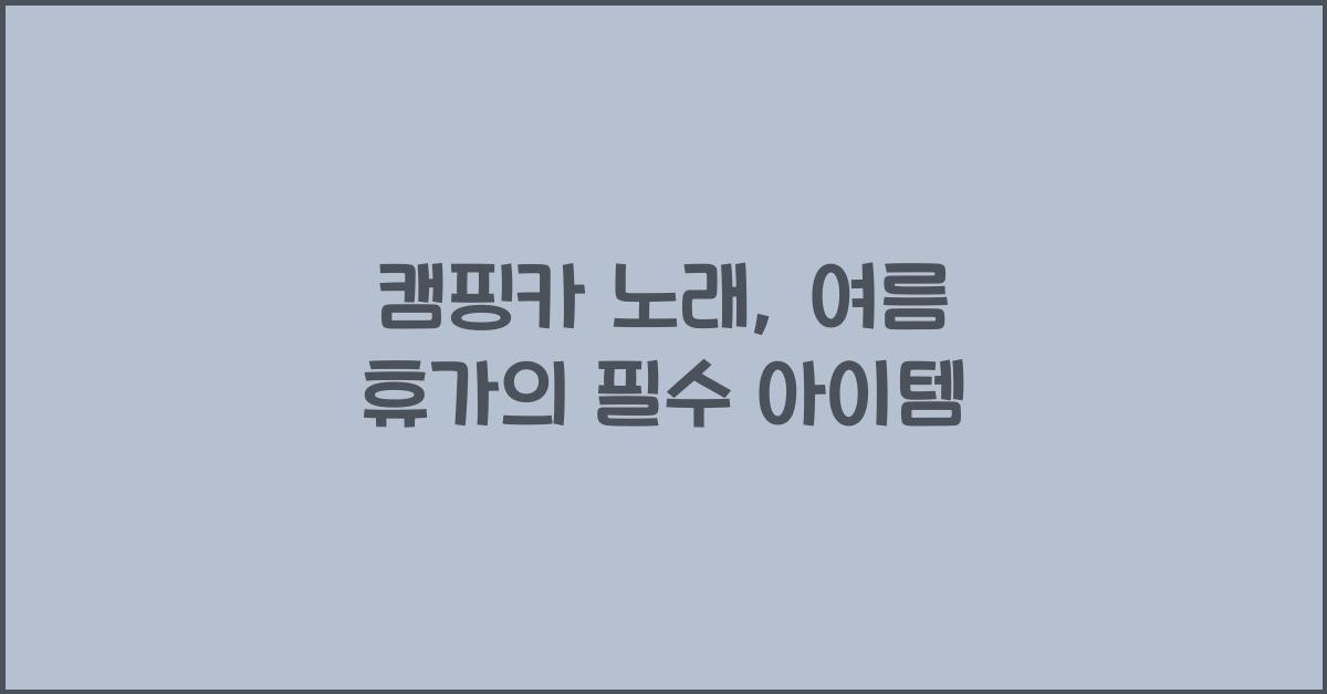 캠핑카 노래