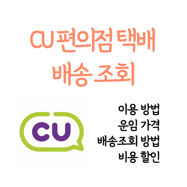 CU편의점택배조회
CU편의점택배보낸는법
CU편의점택배조회가격
CU편의점택배조회할인