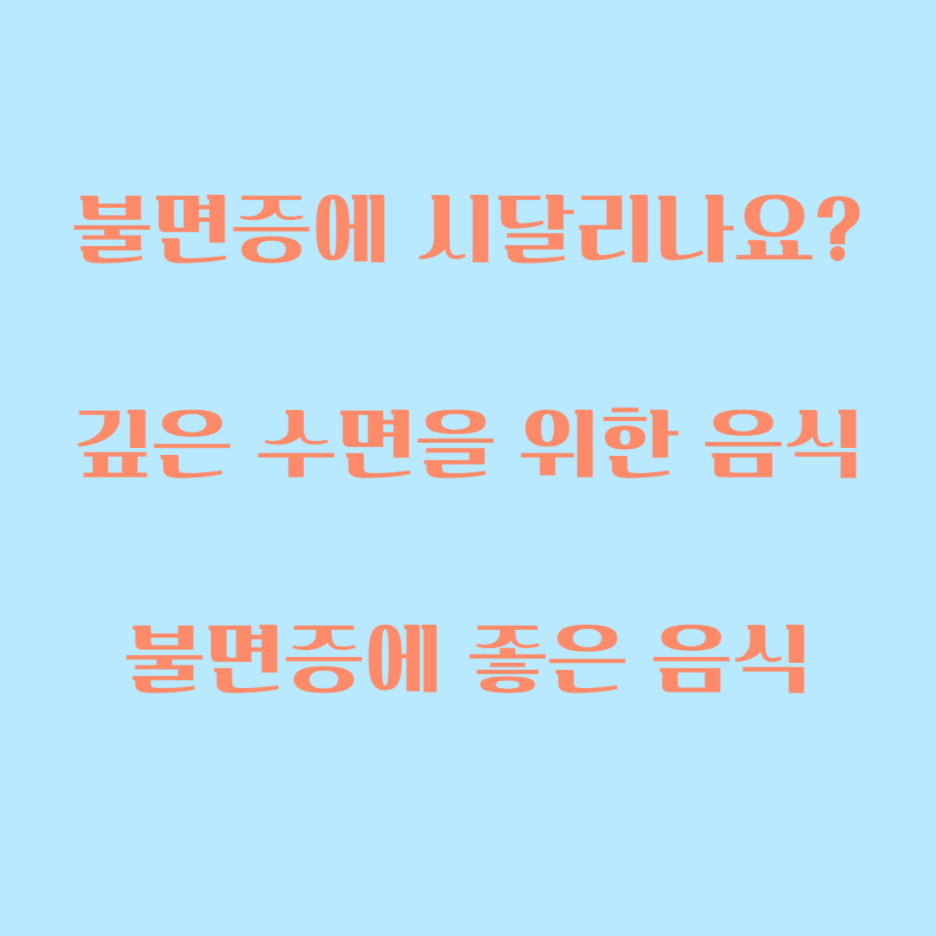  불면증에 좋은 음식, 깊은 수면을 위한 음식