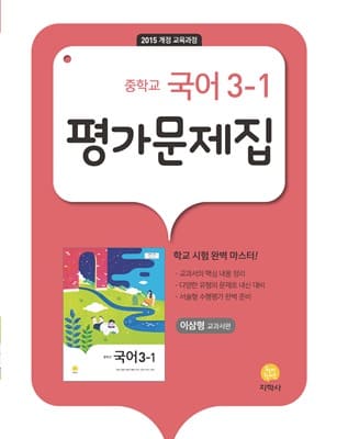 지학사 국어 3-1 평가문제집 이삼형 표지