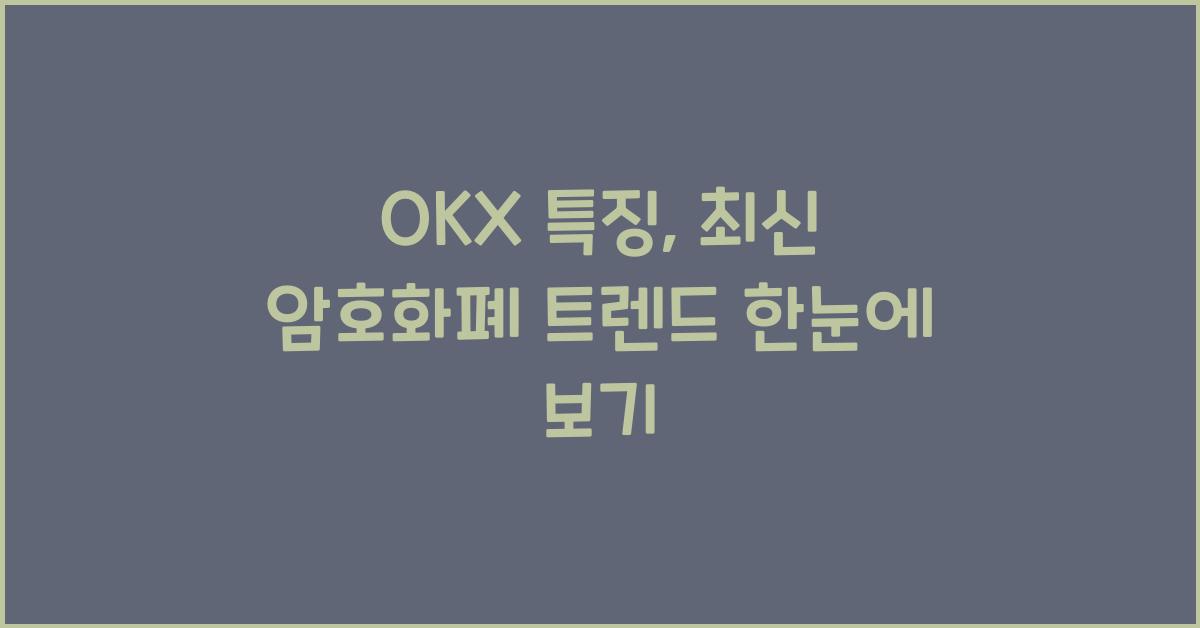 OKX 특징