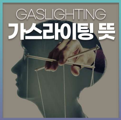가스라이팅 뜻