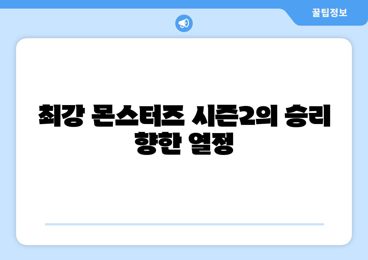 최강 몬스터즈 시즌2의 승리 향한 열정
