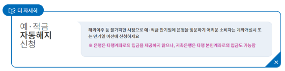  예금,적금 만기시 이렇게 하세요~!