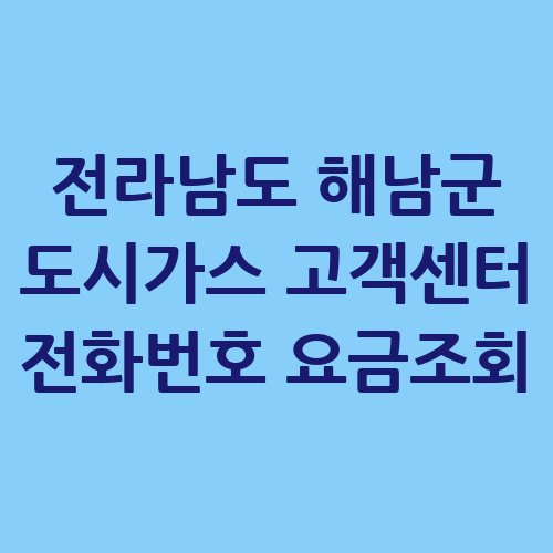 전라남도 해남군 도시가스 고객센터 전화번호 요금조회 전입전출 방법