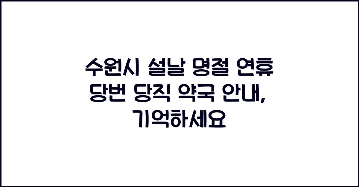 수원시 설날 명절 연휴 당번 당직 약국 안내, 꼭 확인하세요