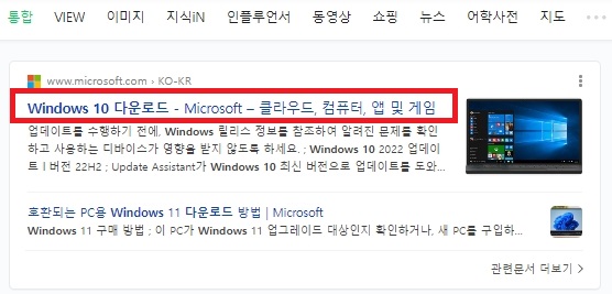 인터넷 검색창에 Windows 10 다운로드 검색