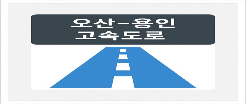 오산 용인 고속도로