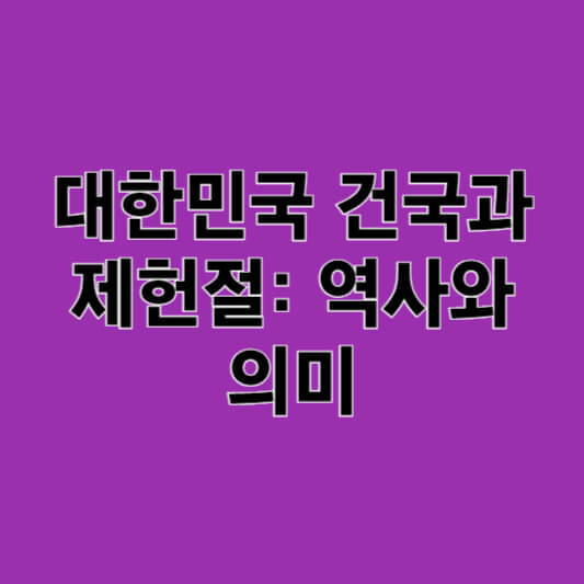 대한민국 건국과 제헌절 역사와 의미