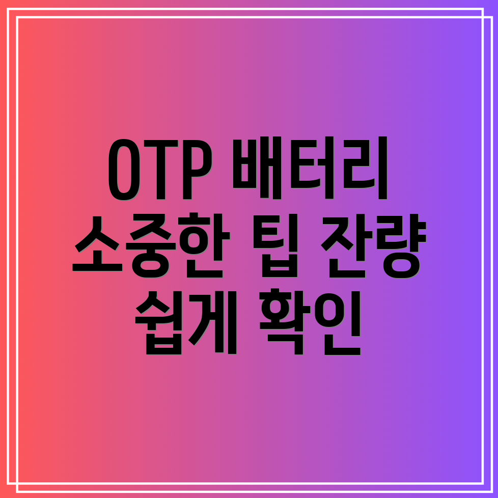 OTP 배터리 방전