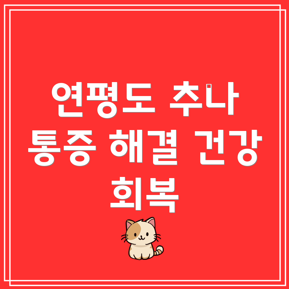 연평도 추나요법