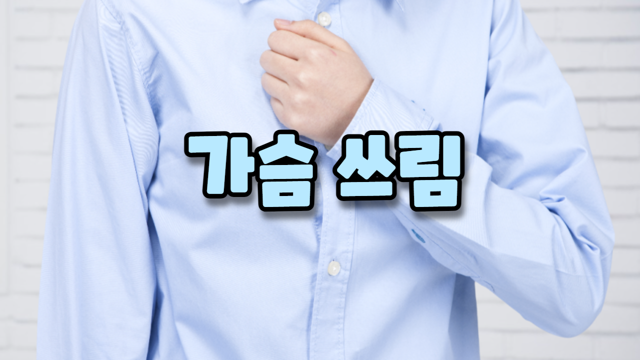  가슴 쓰림