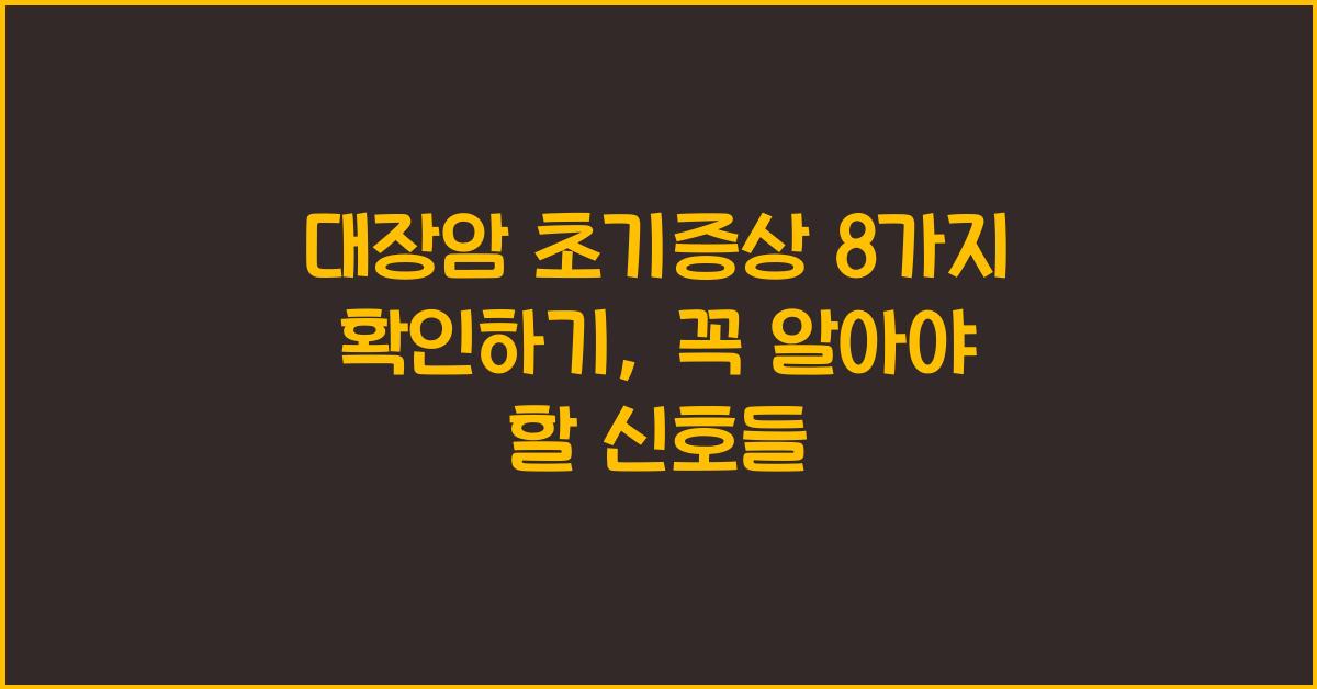 대장암 초기증상 8가지 확인하기