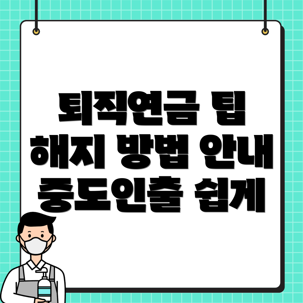 퇴직연금