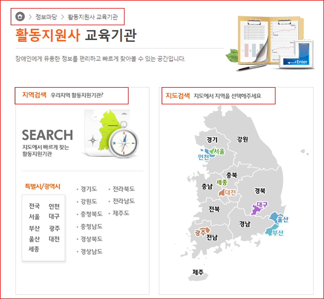 장애인 활동을 지원하는 교육기관 검색 화면