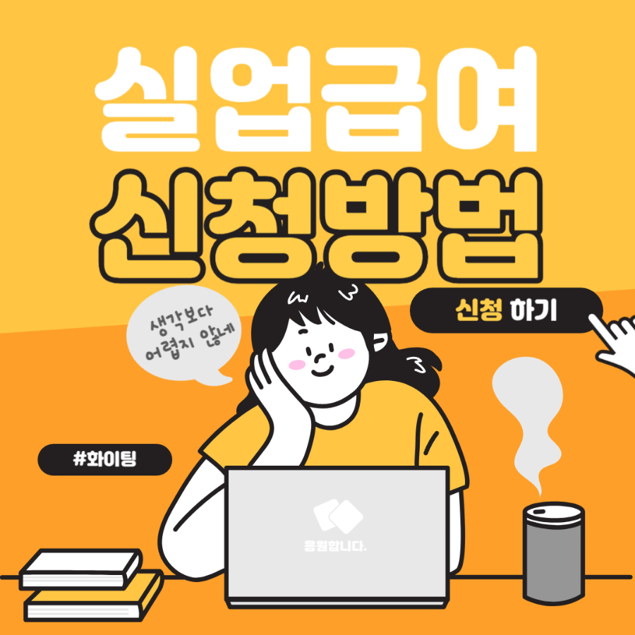 실업급여 신청방법