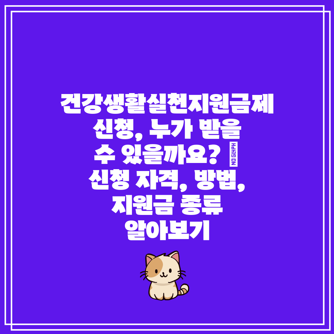  건강생활실천지원금제 신청, 누가 받을 수 있을까요  