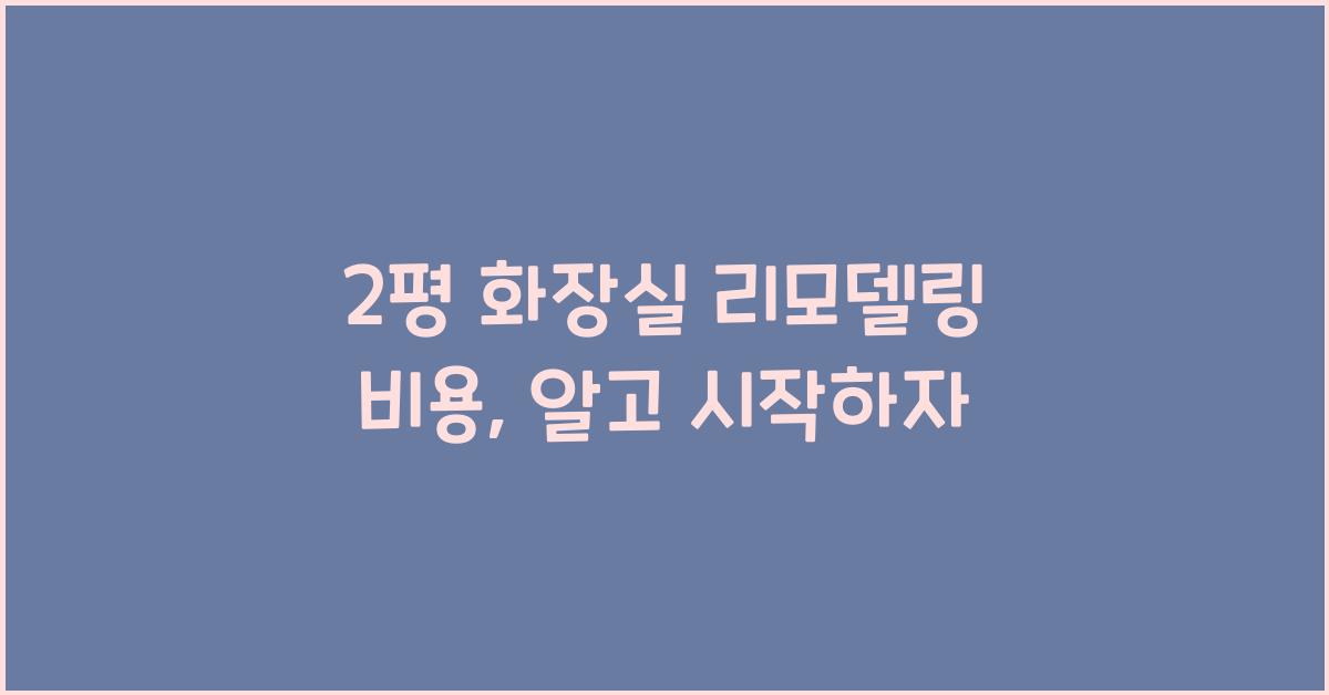 2평 화장실 리모델링 비용