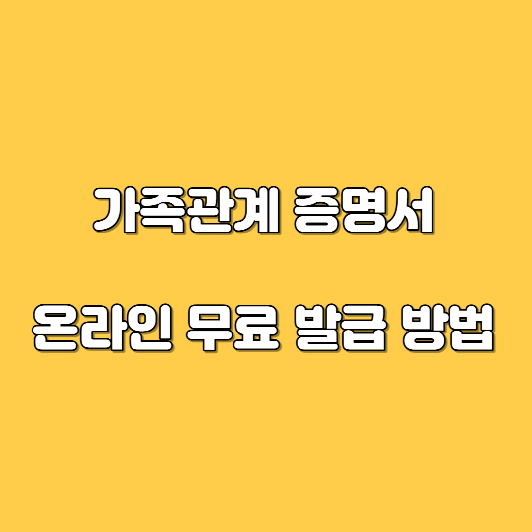 가족관계증명서 발급 방법