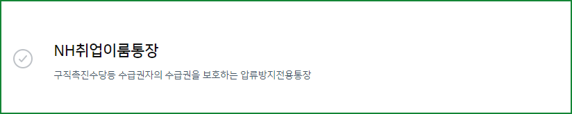 농협취업이룸통장