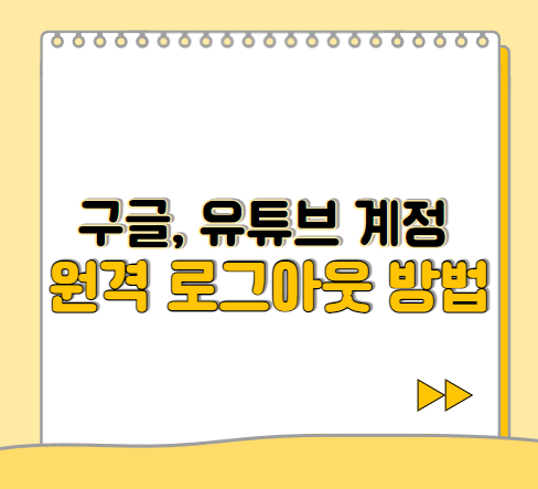  다른 기기에 로그인 되어 있는 구글, 유튜브 계정 원격 로그아웃 방법