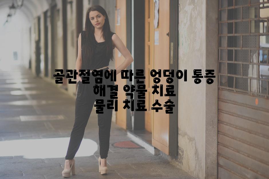 골관절염에 따른 엉덩이 통증 해결 약물 치료 물리 치료 수술