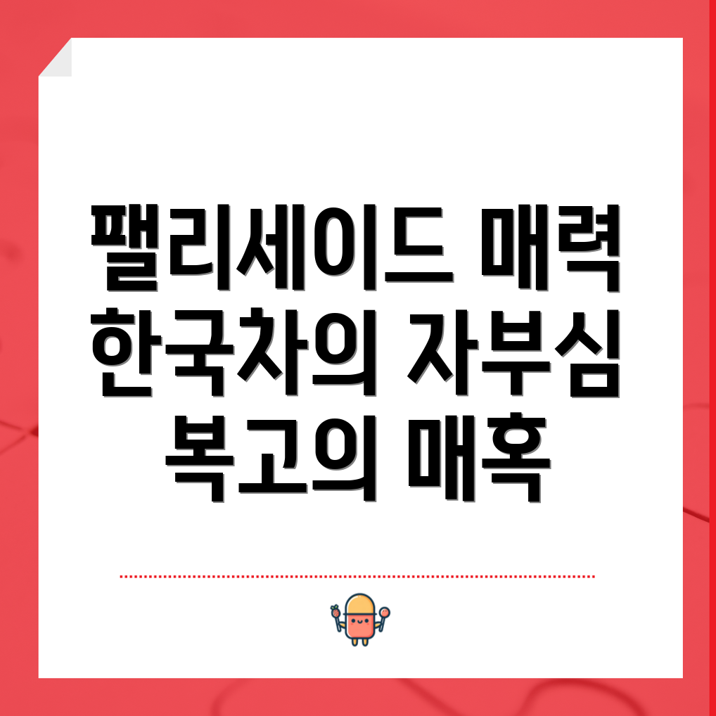 팰리세이드